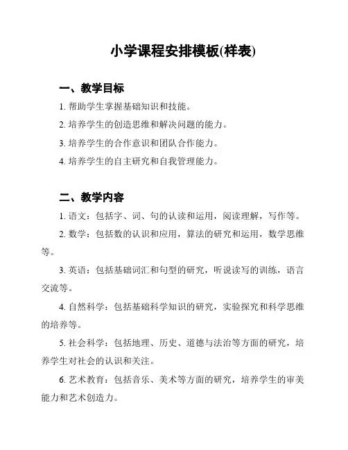 小学课程安排模板(样表)