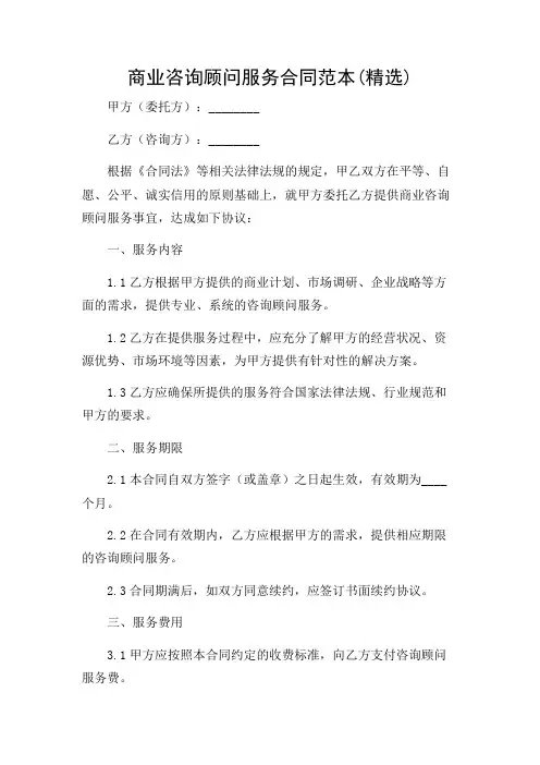 商业咨询顾问服务合同范本(精选)