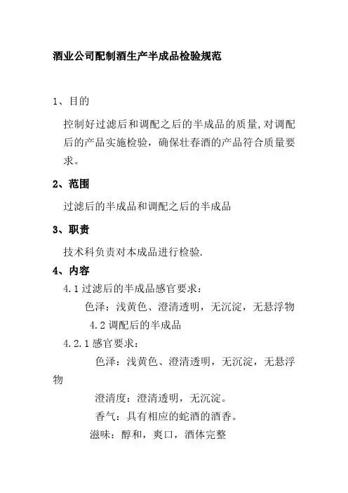 酒业公司配制酒生产半成品检验规范