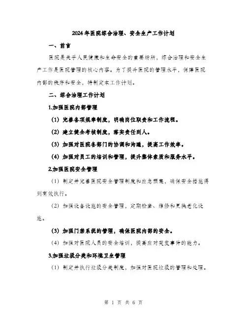 2024年医院综合治理、安全生产工作计划(2篇)