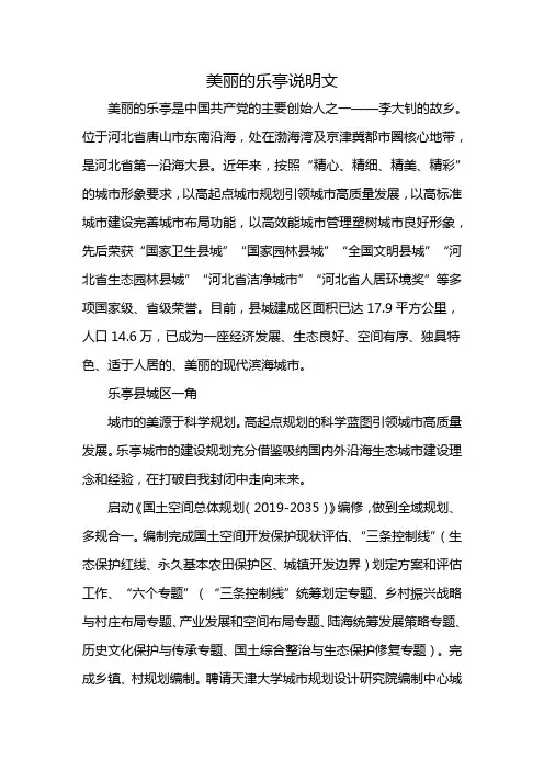 美丽的乐亭说明文