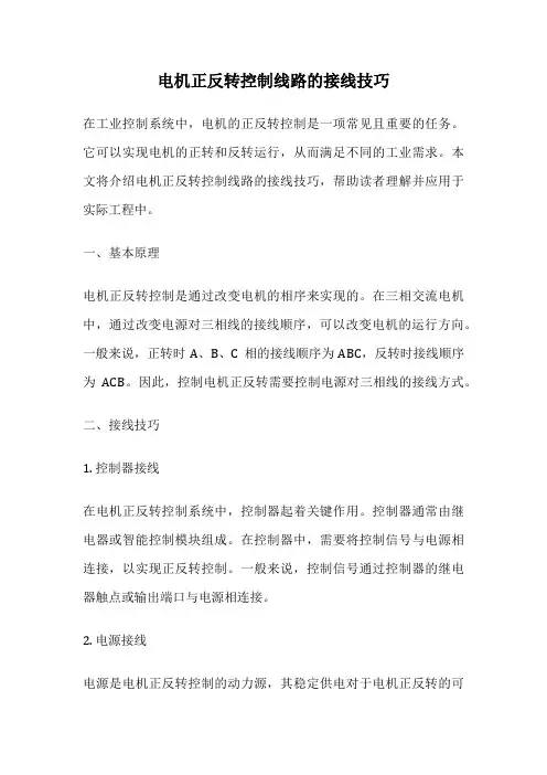 电机正反转控制线路的接线技巧