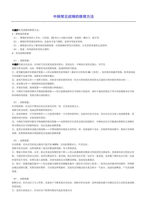 中频常见故障的维修方法