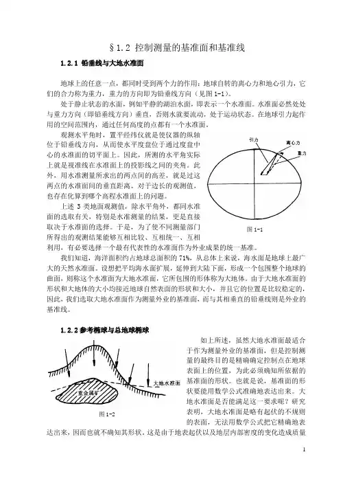 控制测量的基准面和基准线