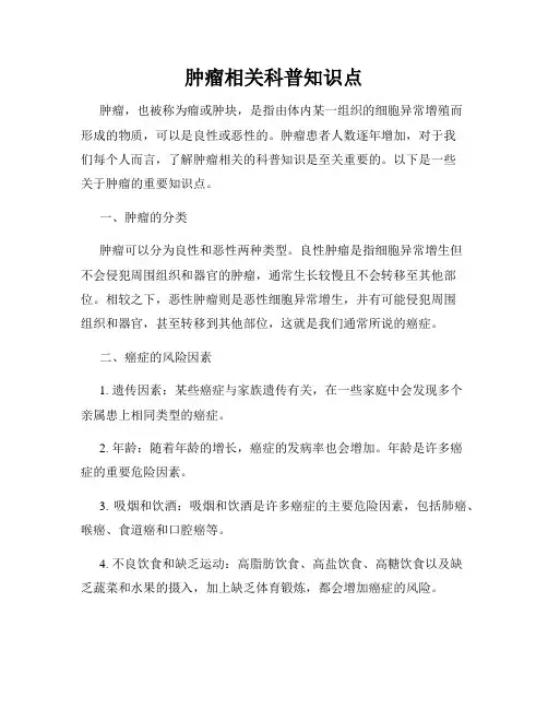 肿瘤相关科普知识点