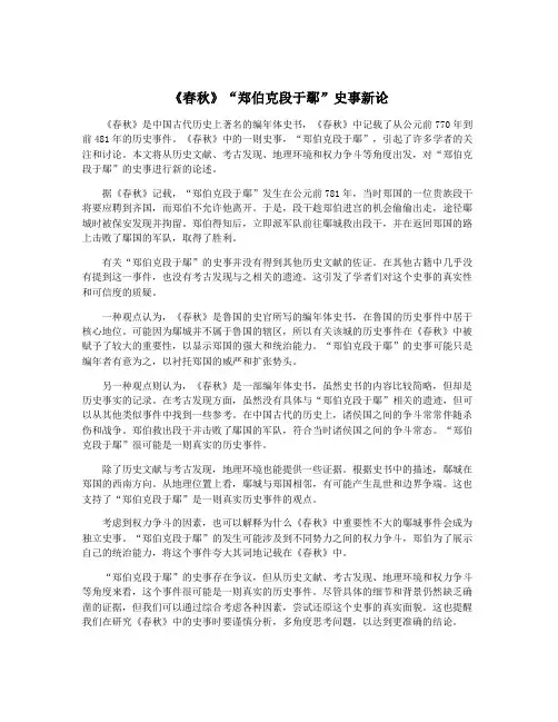 《春秋》“郑伯克段于鄢”史事新论