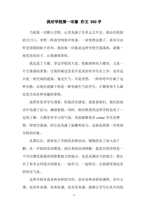 我对学校第一印象 作文 500字