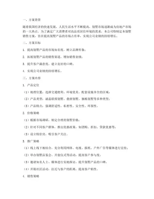 别墅销售方案范本