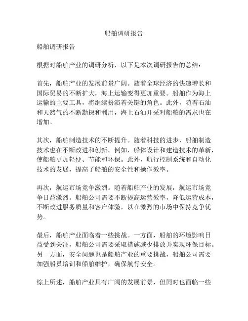 船舶调研报告