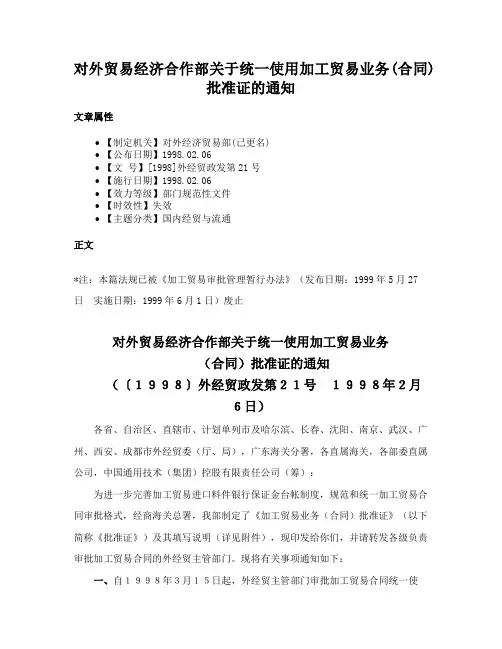 对外贸易经济合作部关于统一使用加工贸易业务(合同)批准证的通知