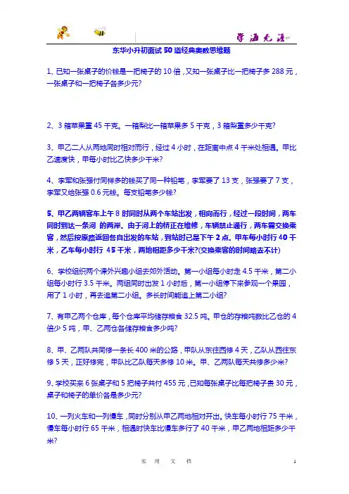 东华中学小升初面试50道经典奥数思维题(含答案)
