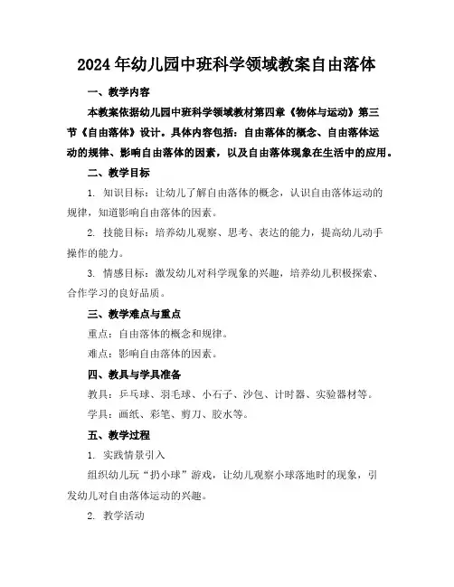 2024年幼儿园中班科学领域教案自由落体