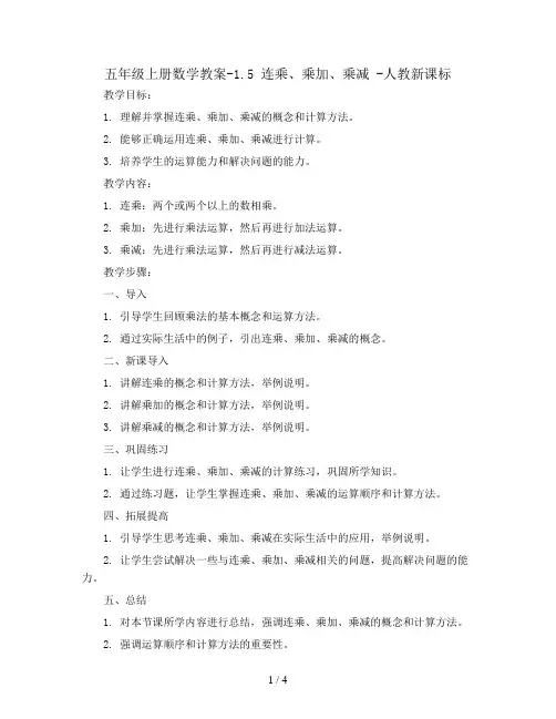 五年级上册数学教案-1.5 连乘、乘加、乘减 -人教新课标