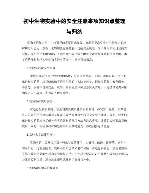 初中生物实验中的安全注意事项知识点整理与归纳