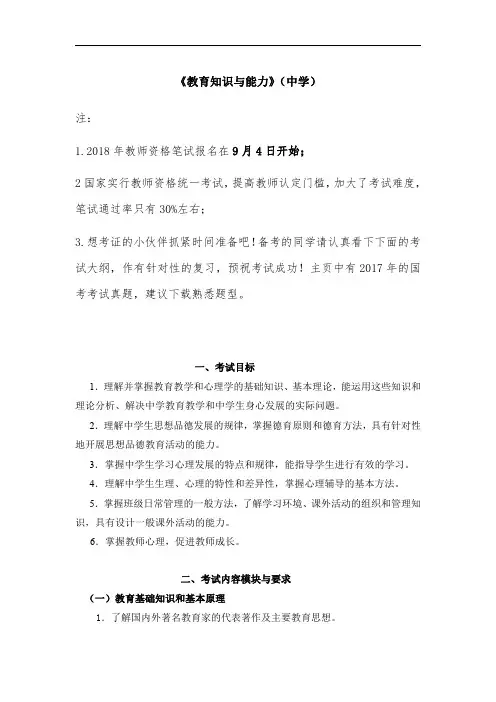 2018教师资格考试大纲-《教育知识与能力》(中学)