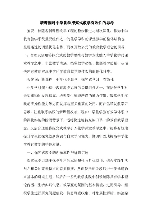 新课程对中学化学式教学有效性思考论文