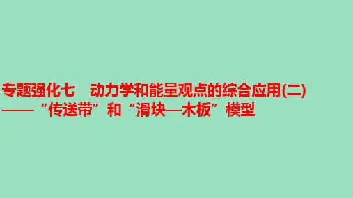新教材高中物理精品课件 动力学和能量观点的综合应用(二)——“传送带”和“滑块—木板”模型