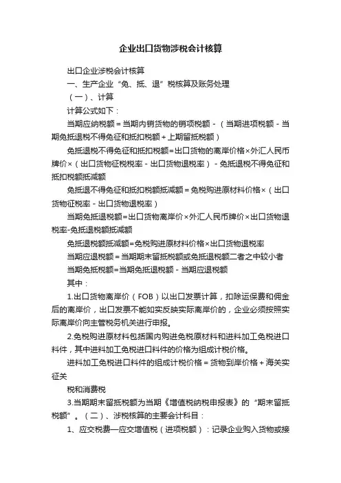 企业出口货物涉税会计核算