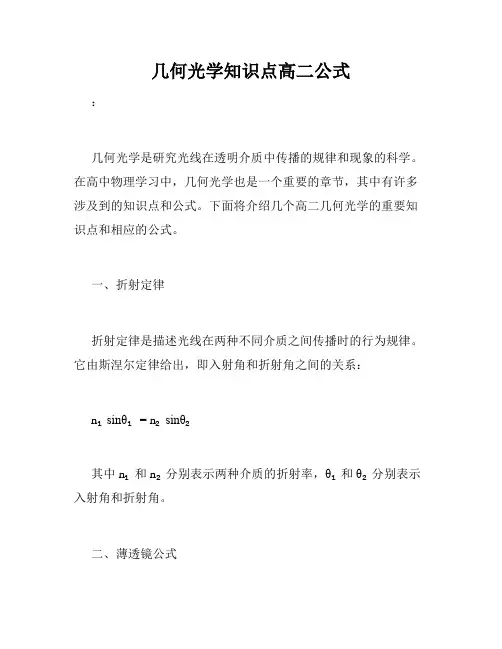 几何光学知识点高二公式