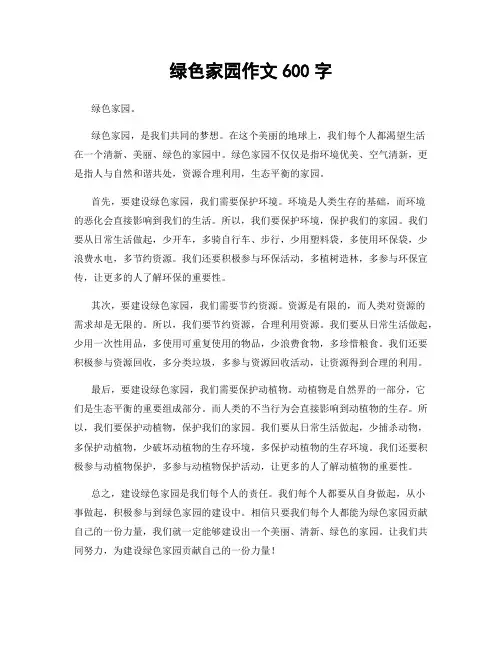 绿色家园作文600字