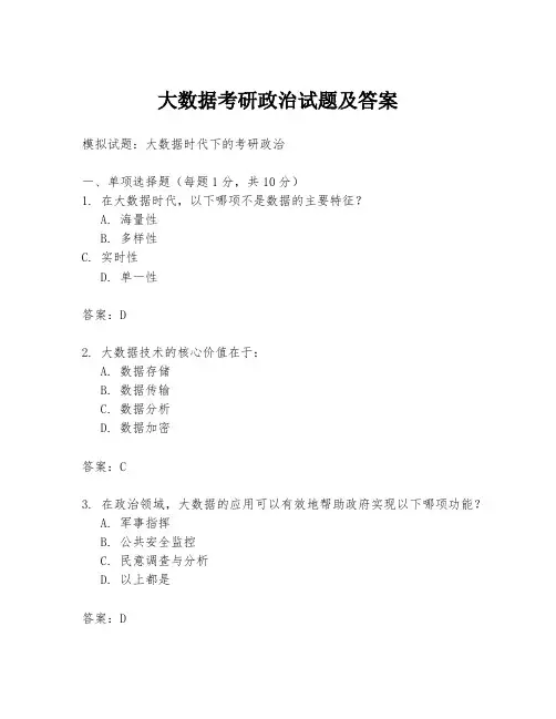 大数据考研政治试题及答案