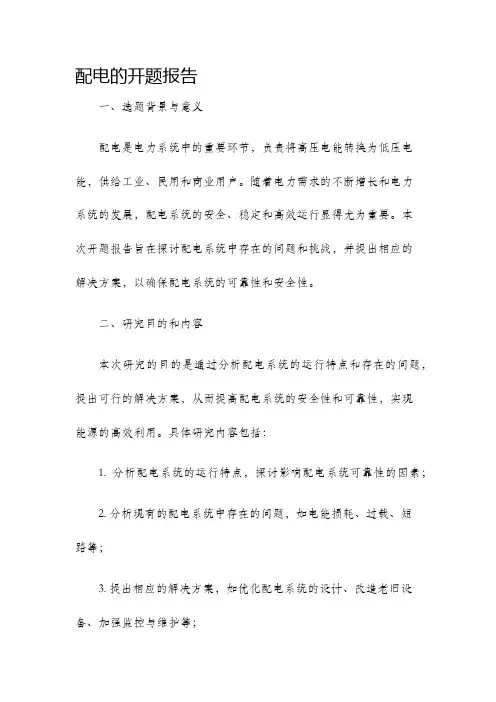 配电的开题报告