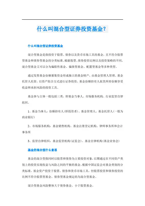 什么叫混合型证券投资基金？