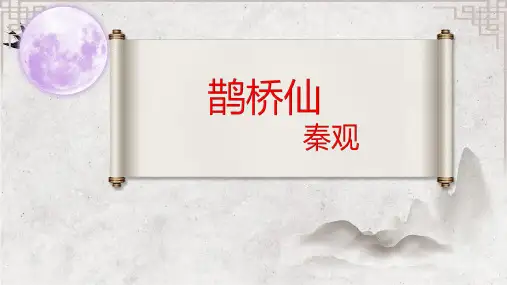 《鹊桥仙(纤云弄巧)》课件+2024-2025学年统编版高中语文必修上册