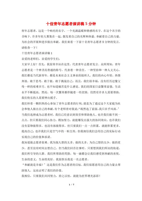 十佳青年志愿者演讲稿5分钟