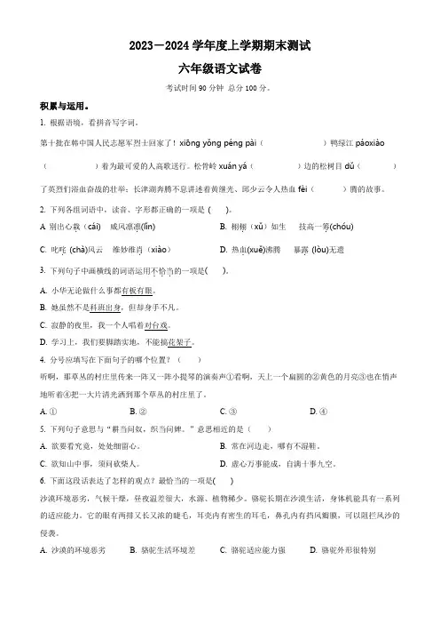 2023-2024学年部编版语文六年级上册《期末检测试题》附答案解析