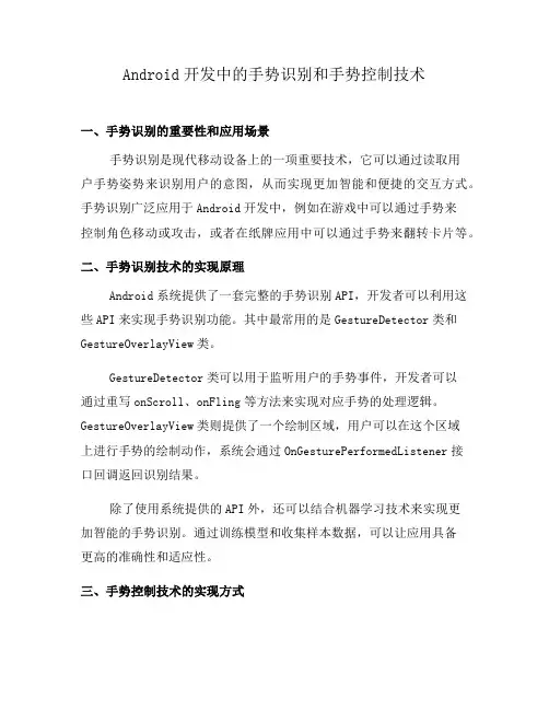 Android开发中的手势识别和手势控制技术(四)