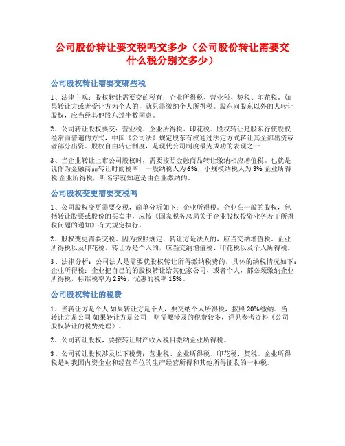 公司股份转让要交税吗交多少(公司股份转让需要交什么税分别交多少)