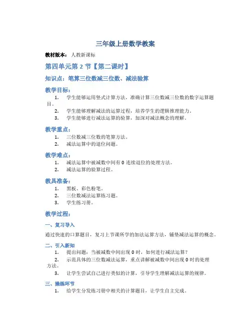 三年级上册数学教案《 第四单元第2节【第二课时】笔算三位数减三位数(被减数中间有0连续退位)、减法验