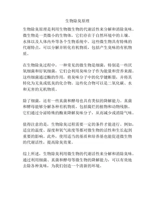 生物除臭原理