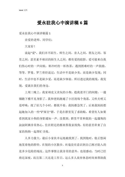 爱永驻我心中演讲稿6篇