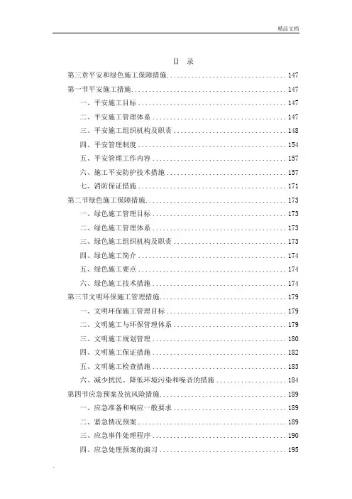 安全和绿色施工保障措施-范本