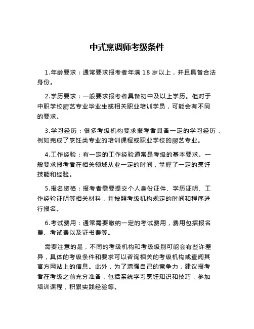 中式烹调师考级条件