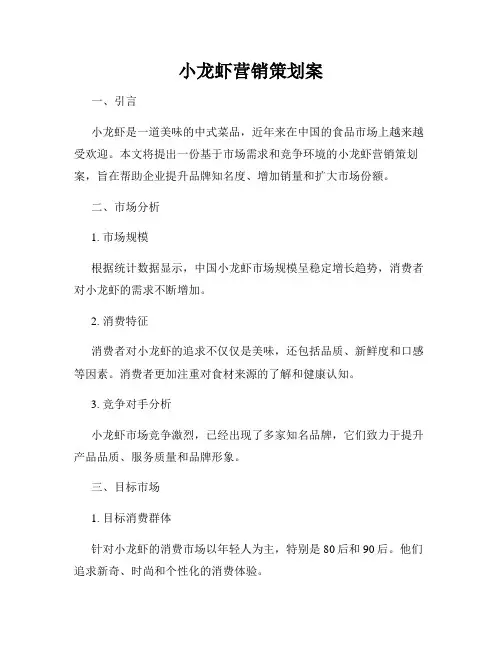 小龙虾营销策划案