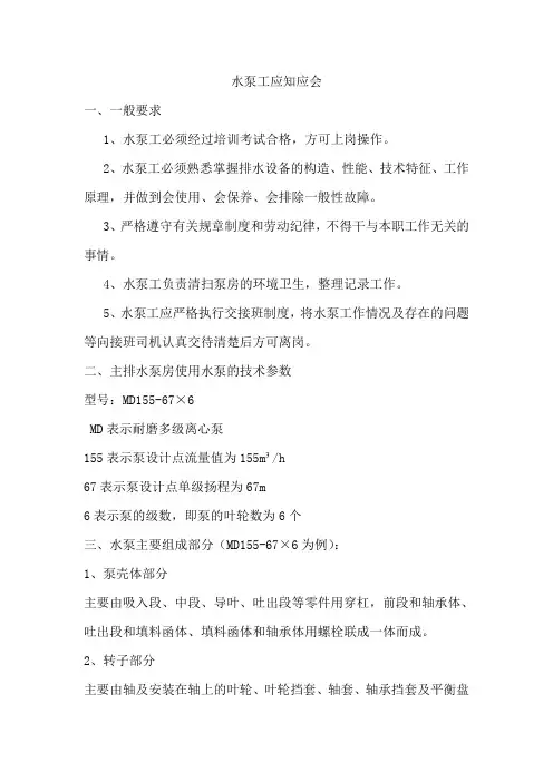 煤矿机电队各工种应知应会(完美版)