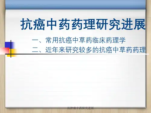 抗肿瘤中药探究进展