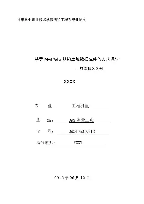 基于MAPGIS城镇土地数据建库的方法探讨