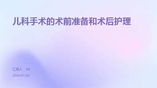 儿科手术的术前准备和术后护理