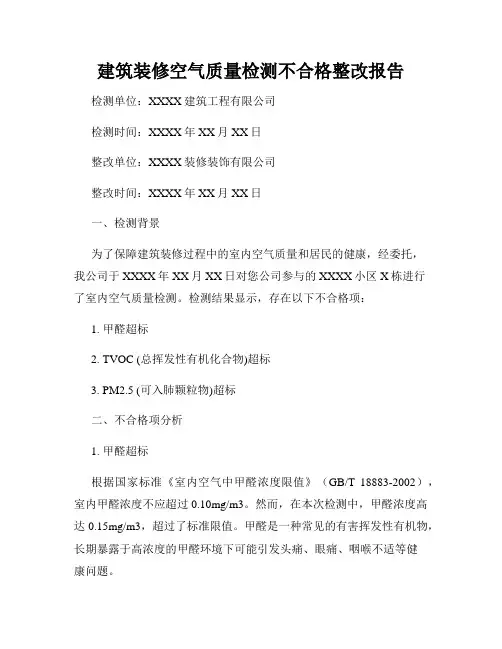 建筑装修空气质量检测不合格整改报告