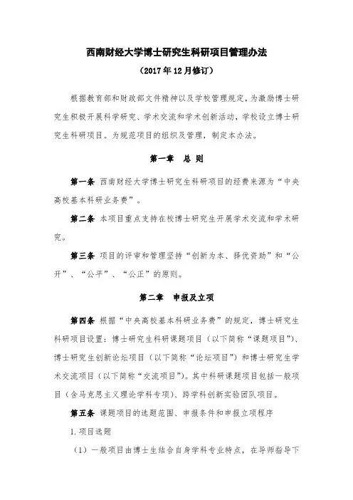 西南财经大学博士研究生科研项目管理办法