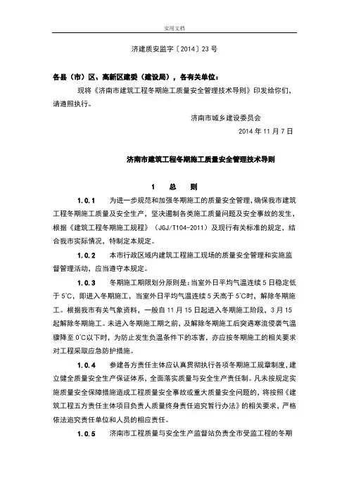 济建质安监字〔2014〕23号-