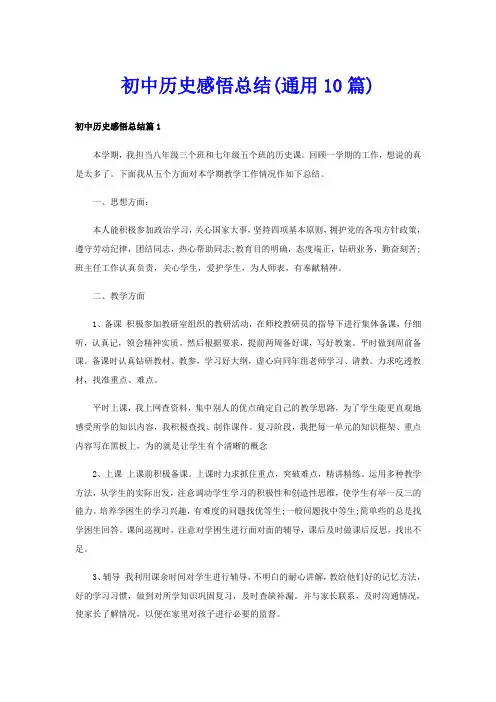 初中历史感悟总结(通用10篇)