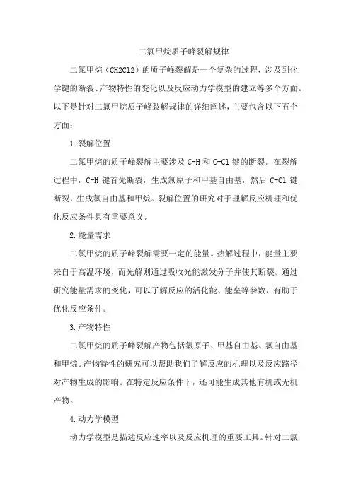 二氯甲烷质子峰裂解规律