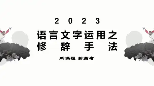 202X 新高考2023届高考语文复习—语言文字运用——修辞手法 教学课件