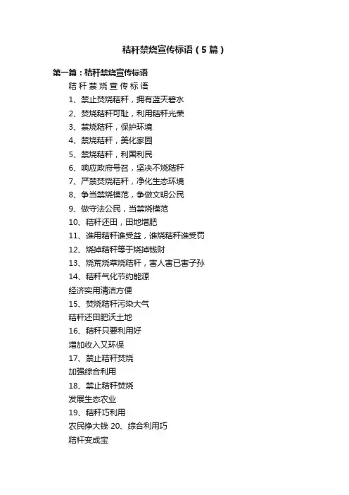 秸秆禁烧宣传标语（5篇）