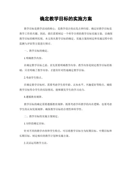 确定教学目标的实施方案